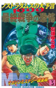 ＭＭＲマガジンミステリー調査班 〈３〉 ノストラダムスの大予言 少年マガジンＫＣ