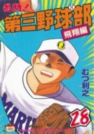 名門！第三野球部 〈２８〉 少年マガジンＫＣ