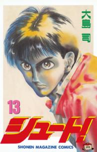 少年マガジンＫＣ<br> シュート！ 〈１３〉