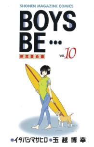 少年マガジンＫＣ<br> ＢＯＹＳ　ＢＥ・・・ 〈１０〉