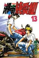 少年マガジンＫＣ<br> 湘南純愛組！ 〈１３〉