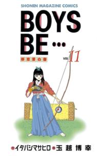 ＢＯＹＳ　ＢＥ・・・ 〈１１〉 少年マガジンＫＣ
