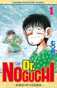 少年マガジンＫＣ<br> Ｄｒ．Ｎｏｇｕｃｈｉ 〈１〉 - 新解釈の野口英世物語