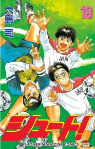 少年マガジンＫＣ<br> シュート！ 〈１９〉