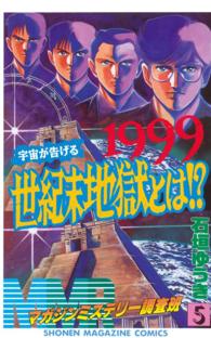 ＭＭＲマガジンミステリー調査班 〈５〉 １９９９宇宙が告げる世紀末地獄とは！？ 少年マガジンＫＣ
