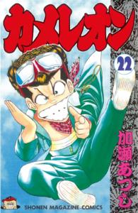 少年マガジンＫＣ<br> カメレオン 〈２２〉