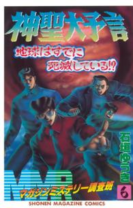 ＭＭＲマガジンミステリー調査班 〈６〉 神聖大予言～地球はすでに死滅している 少年マガジンＫＣ