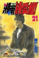 少年マガジンＫＣ<br> 湘南純愛組！ 〈２１〉