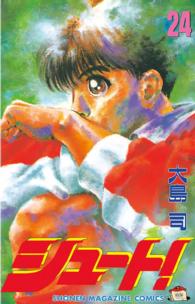 少年マガジンＫＣ<br> シュート！ 〈２４〉