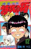 少年マガジンＫＣ<br> 疾風伝説特攻の拓 〈１７〉