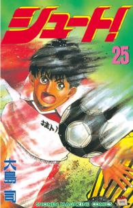 少年マガジンＫＣ<br> シュート！ 〈２５〉
