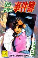 少年マガジンＫＣ<br> 金田一少年の事件簿 〈１３〉