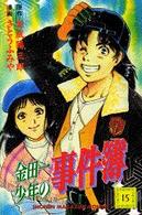 金田一少年の事件簿 〈１５〉 少年マガジンＫＣ
