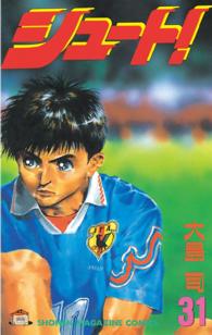 少年マガジンＫＣ<br> シュート！ 〈３１〉