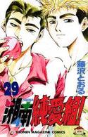 少年マガジンＫＣ<br> 湘南純愛組！ 〈２９〉