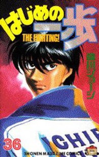 少年マガジンＫＣ<br> はじめの一歩 〈３６〉