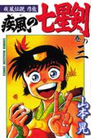 疾風の七星剣 〈巻の３〉 - 疾風伝説彦佐 少年マガジンＫＣ