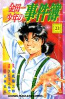 少年マガジンＫＣ<br> 金田一少年の事件簿 〈２３〉