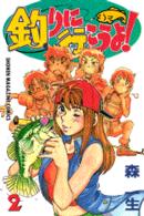 釣りに行こうよ！ 〈２〉 少年マガジンＫＣ