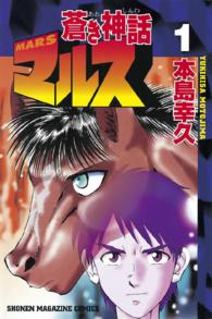 蒼き神話マルス 〈１〉 少年マガジンＫＣ