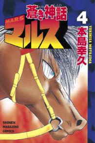 蒼き神話マルス 〈４〉 少年マガジンＫＣ