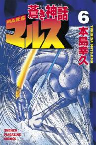 蒼き神話マルス 〈６〉 少年マガジンＫＣ