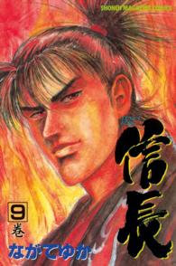 Ｔｅｎｋａ　ｆｕｂｕ信長 〈第９巻〉 少年マガジンＫＣ