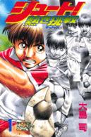 少年マガジンＫＣ<br> シュート！熱き挑戦（チャレンジ） 〈１〉