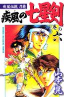 疾風の七星剣 〈巻の６〉 - 疾風伝説彦佐 少年マガジンＫＣ