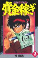 賞金稼ぎ 〈２〉 - バウンティハンター 少年マガジンＫＣ