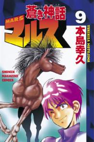 蒼き神話マルス 〈９〉 少年マガジンＫＣ