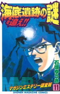 ＭＭＲマガジンミステリー調査班 〈１１〉 海底遺跡の謎を追え！！ 少年マガジンＫＣ
