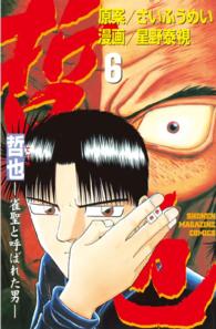 少年マガジンＫＣ<br> 哲也 〈６〉 - 雀聖と呼ばれた男