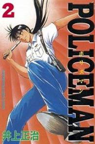 Ｐｏｌｉｃｅｍａｎ 〈２〉 少年マガジンＫＣ