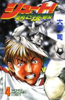 少年マガジンＫＣ<br> シュート！熱き挑戦（チャレンジ） 〈４〉