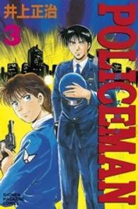 Ｐｏｌｉｃｅｍａｎ 〈３〉 少年マガジンＫＣ