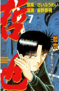 哲也 〈７〉 - 雀聖と呼ばれた男 少年マガジンＫＣ