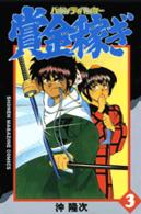 賞金稼ぎ 〈３〉 - バウンティハンター 少年マガジンＫＣ