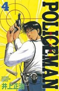 Ｐｏｌｉｃｅｍａｎ 〈４〉 少年マガジンＫＣ