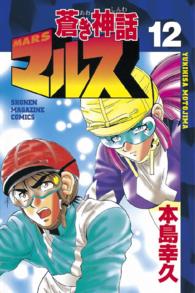 蒼き神話マルス 〈１２〉 少年マガジンＫＣ