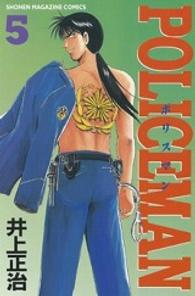Ｐｏｌｉｃｅｍａｎ 〈５〉 少年マガジンＫＣ