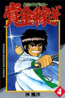 賞金稼ぎ 〈４〉 - バウンティハンター 少年マガジンＫＣ