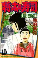 少年マガジンＫＣ<br> 将太の寿司 〈１０〉 - 全国大会編