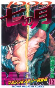 ＭＭＲマガジンミステリー調査班 〈１２〉 １９９９七の月 少年マガジンＫＣ