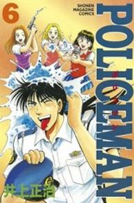 Ｐｏｌｉｃｅｍａｎ 〈６〉 少年マガジンＫＣ