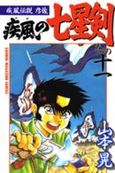 疾風の七星剣 〈巻の１１〉 - 疾風伝説彦佐 少年マガジンＫＣ