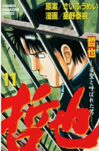 少年マガジンＫＣ<br> 哲也 〈１１〉 - 雀聖と呼ばれた男