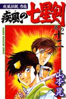 疾風の七星剣 〈巻の１２〉 - 疾風伝説彦佐 少年マガジンＫＣ