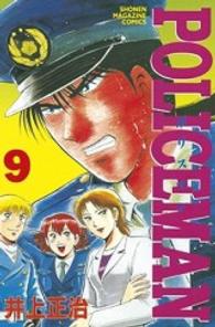 Ｐｏｌｉｃｅｍａｎ 〈９〉 少年マガジンＫＣ