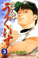 少年マガジンＫＣ<br> 泣くようぐいす 〈３〉